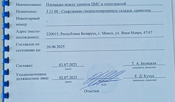 Лот №2. Недвижимое имущество. Информация о предмете торгов, в т.ч. место нахождения: Сооружение, расположенное на земельном участке с кадастровым № 50000000006004362, наименование: площадка между зданием ЦМС и теплотрассой, общ. пл. 1136,5 кв.м., назначен