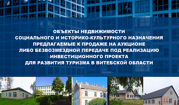 Недвижимость для размещения объектов туристической сферы в Витебской области