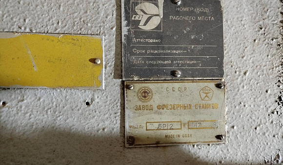 Вертикально-фрезерный станок 6Р12, 1985 года выпуска Вертикально-фрезерный станок 6Р12, 1985 года выпуска